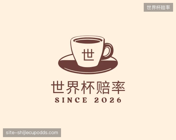 认识世界杯赔率部门
