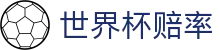 2026美加墨世界杯官方指定合作网站 | 世界杯赔率分析查询